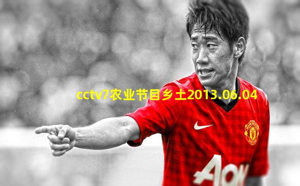 cctv7农业节目乡土2013.06.04