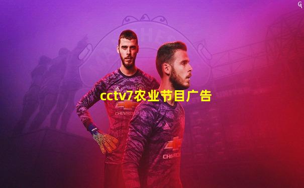 cctv7农业节目广告