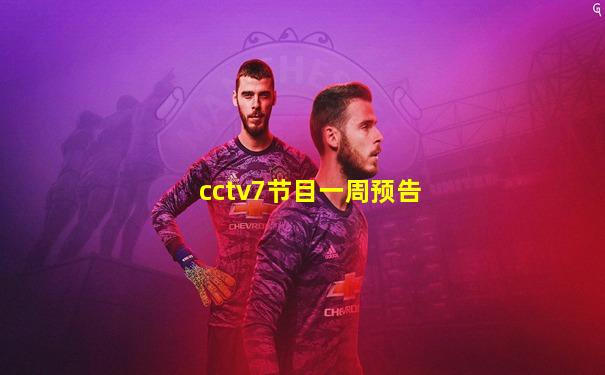 cctv7节目一周预告