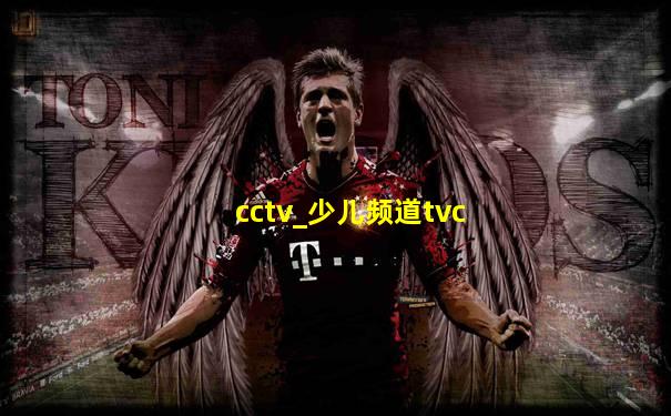 cctv_少儿频道tvc
