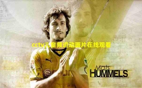 cctv儿童频道动画片在线观看