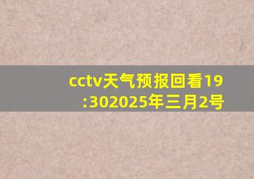 cctv天气预报回看19:302025年三月2号