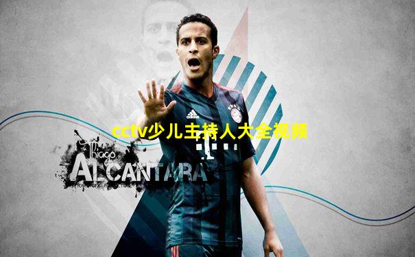 cctv少儿主持人大全视频