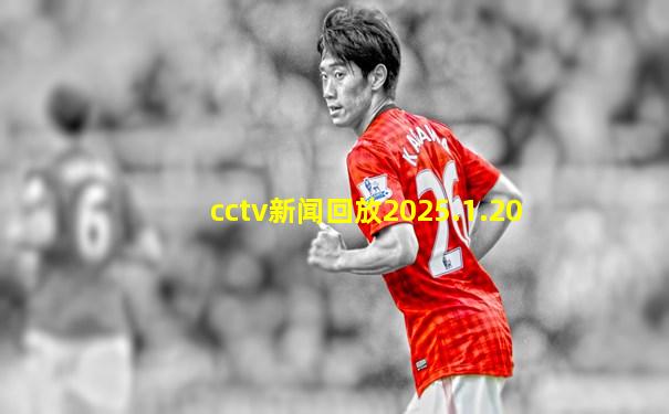 cctv新闻回放2025.1.20