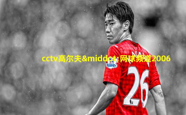cctv高尔夫·网球频道2006
