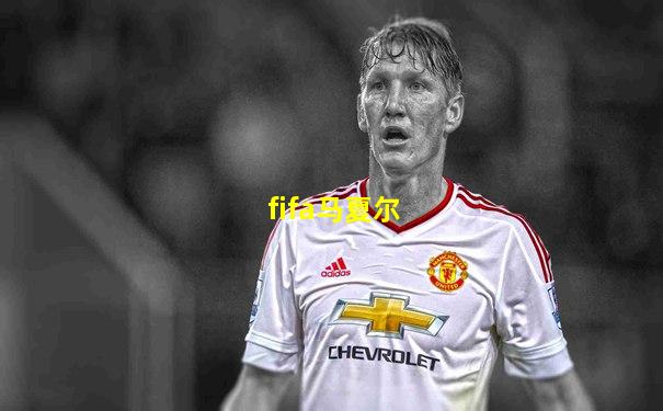 fifa马夏尔