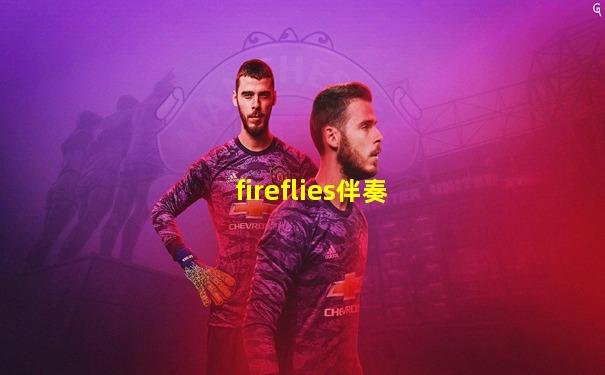 fireflies伴奏