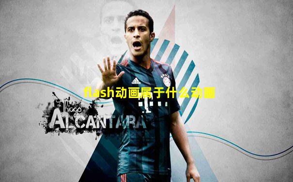 flash动画属于什么动画