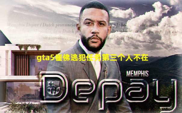 gta5崔佛逃犯任务第三个人不在