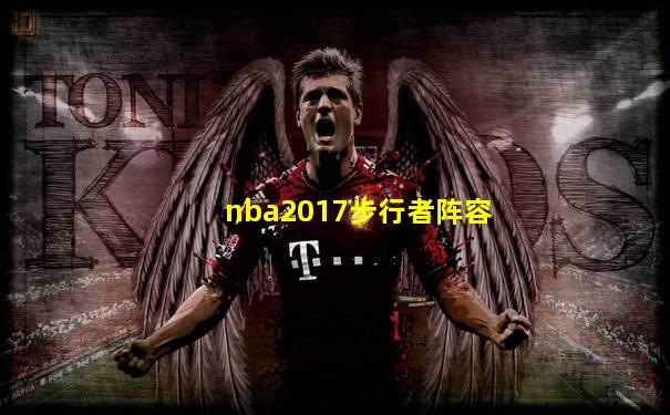 nba2017步行者阵容