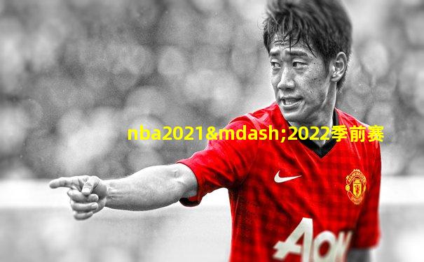 nba2021—2022季前赛