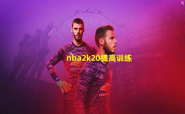 nba2k20提高训练