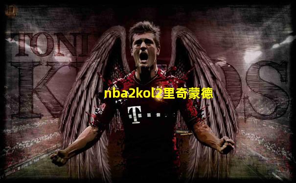 nba2kol2里奇蒙德