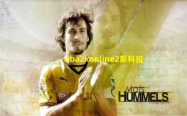 nba2konline2斯科拉