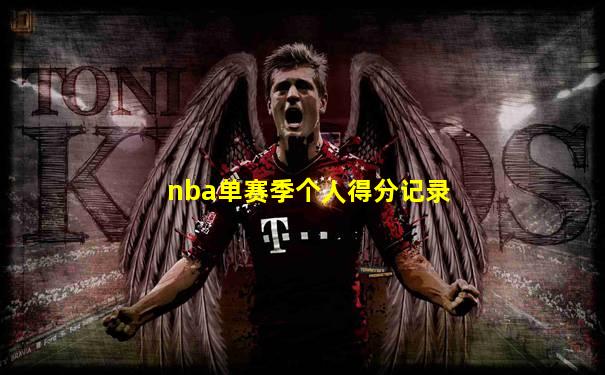 nba单赛季个人得分记录