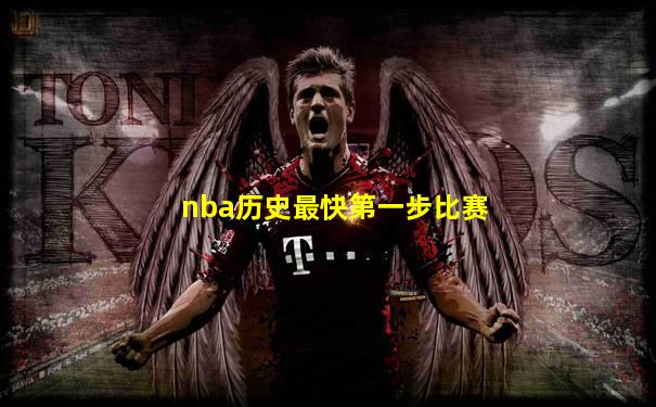 nba历史最快第一步比赛