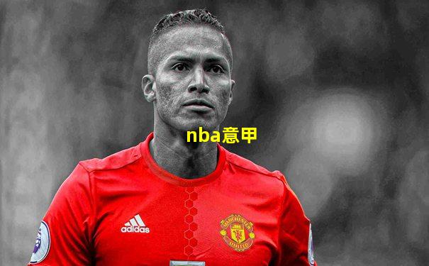 nba意甲