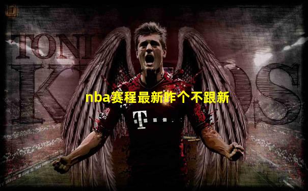nba赛程最新咋个不跟新