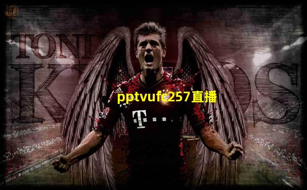 pptvufc257直播