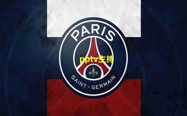 pptv主持