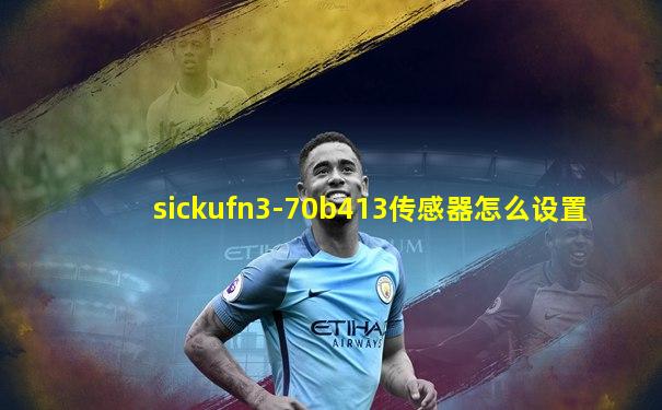 sickufn3-70b413传感器怎么设置