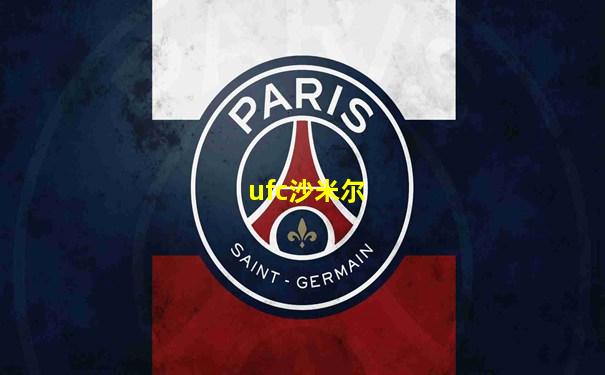ufc沙米尔