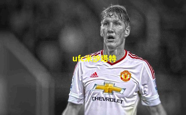 ufc米沙塔特