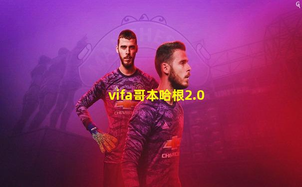 vifa哥本哈根2.0