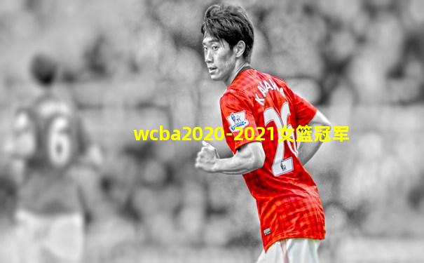 wcba2020-2021女篮冠军