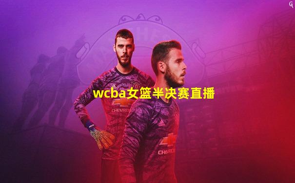 wcba女篮半决赛直播