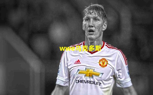 wwe马克多斯