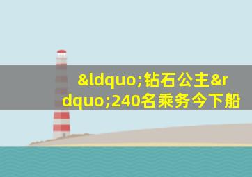 “钻石公主”240名乘务今下船