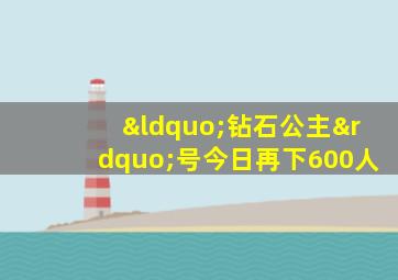 “钻石公主”号今日再下600人