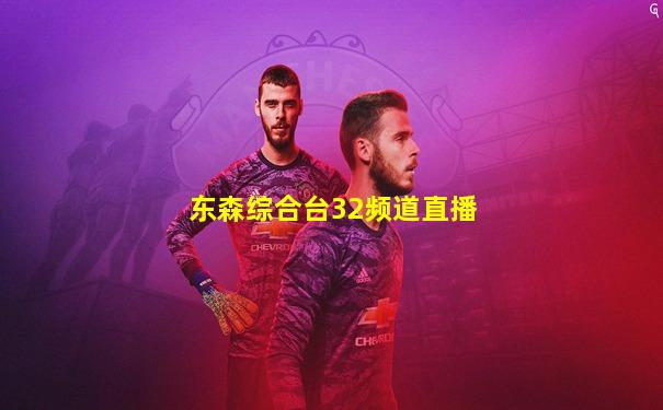 东森综合台32频道直播