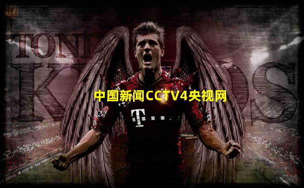 中国新闻CCTV4央视网