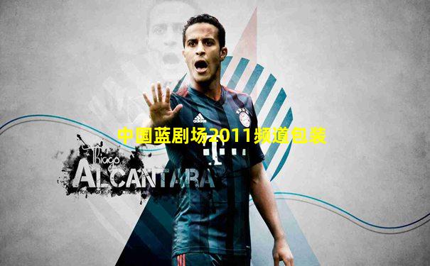 中国蓝剧场2011频道包装