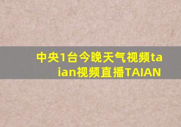 中央1台今晚天气视频taian视频直播TAIAN