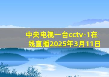 中央电视一台cctv-1在线直播2025年3月11日
