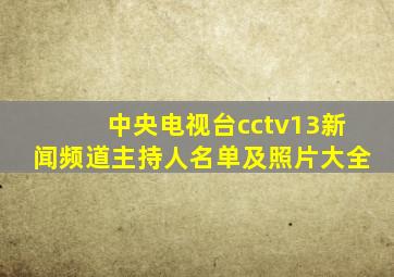 中央电视台cctv13新闻频道主持人名单及照片大全
