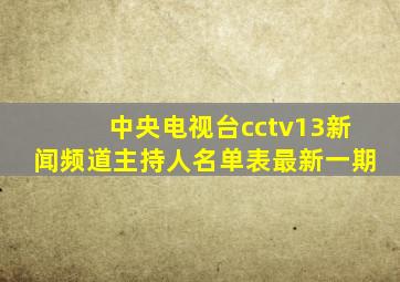 中央电视台cctv13新闻频道主持人名单表最新一期