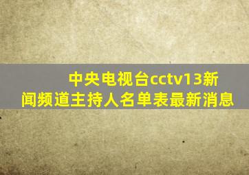 中央电视台cctv13新闻频道主持人名单表最新消息