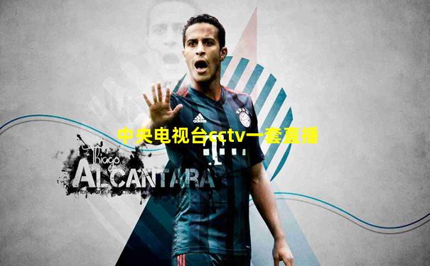中央电视台cctv一套直播