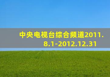 中央电视台综合频道2011.8.1-2012.12.31