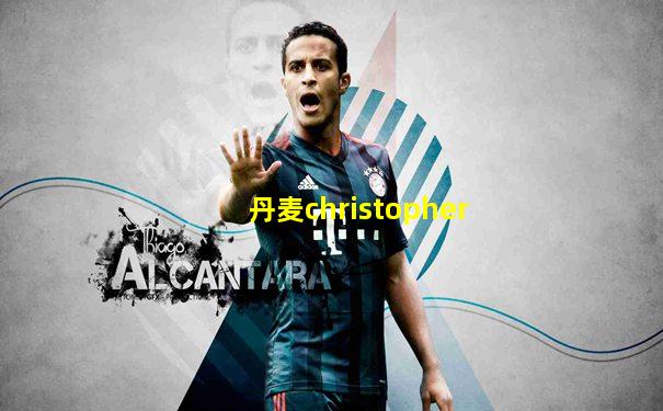 丹麦christopher