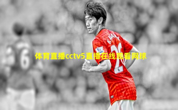 体育直播cctv5直播在线观看网球