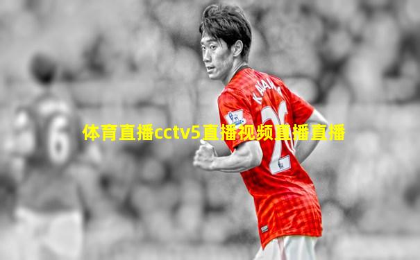 体育直播cctv5直播视频直播直播