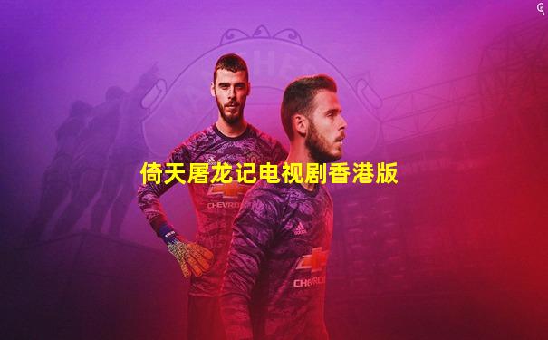 倚天屠龙记电视剧香港版