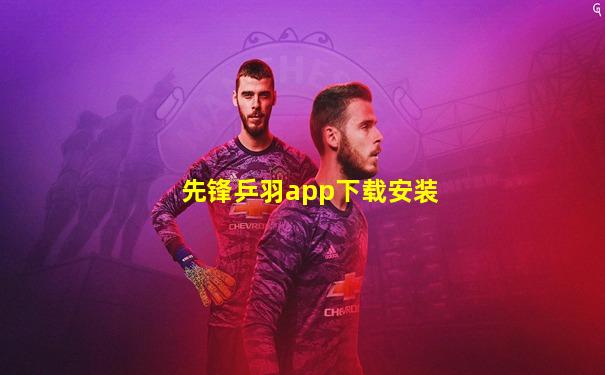 先锋乒羽app下载安装