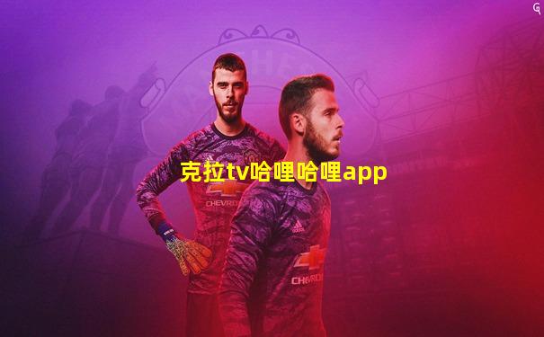 克拉tv哈哩哈哩app