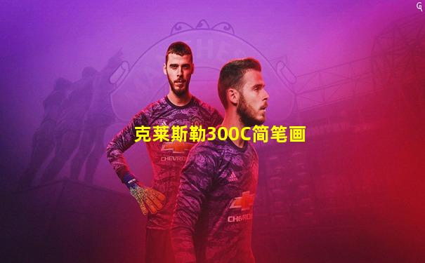 克莱斯勒300C简笔画
